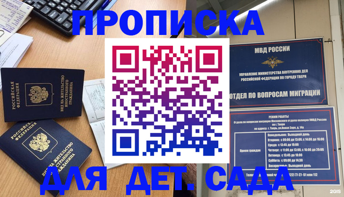 временная регистрация для школы в Химках